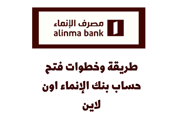 كيف تفتح حساب في مصرف الإنماء أون لاين  ٢٠٢٤؟