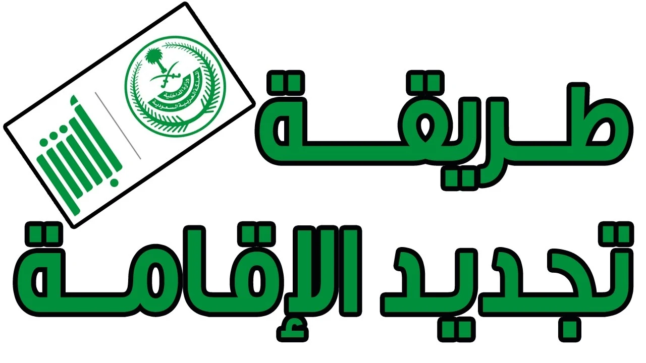 كيفية تجديد الإقامة في أي مؤسسة فردية في المملكة .. وما هي رسوم التجديد؟ 2 كيفية تجديد الإقامة في أي مؤسسة فردية في المملكة .. وما هي رسوم التجديد؟