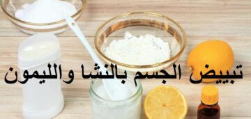 مكون سحري في المنزل لتبييض الجسم وتفتيحه من أول استخدام