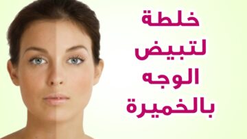 خلي بشرتك كاللؤلؤ مع الخميرة .. ماسكات طبيعية لتبييض البشرة وتفتيح لونها والتخلص من البقع والتصبغات