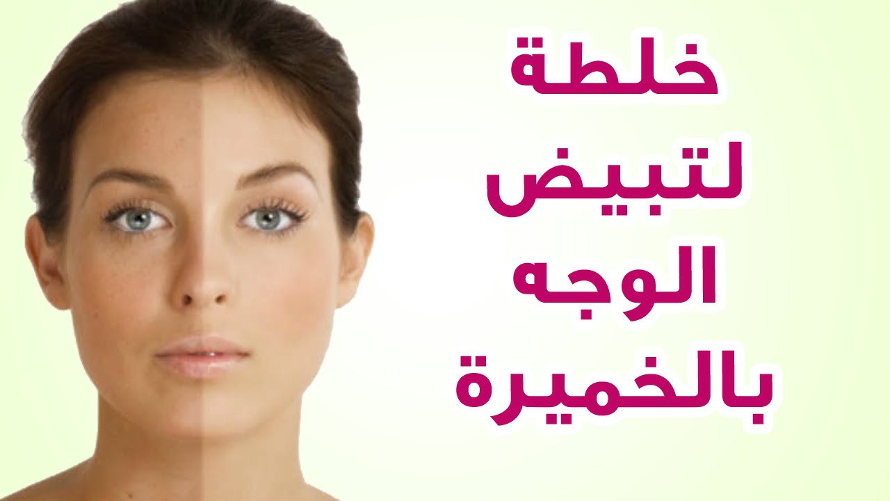 خلي بشرتك كاللؤلؤ مع الخميرة .. ماسكات طبيعية لتبييض البشرة وتفتيح لونها والتخلص من البقع والتصبغات 5 خلي بشرتك كاللؤلؤ مع الخميرة .. ماسكات طبيعية لتبييض البشرة وتفتيح لونها والتخلص من البقع والتصبغات