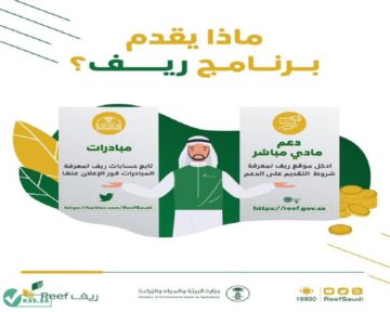 دعم ريف 1445 معرفة هل أنت مستحق أم لا reef.gov.sa شروط التقديم