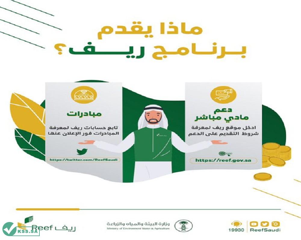 دعم ريف 1445 معرفة هل أنت مستحق أم لا reef.gov.sa شروط التقديم 5 دعم ريف 1445 معرفة هل أنت مستحق أم لا reef.gov.sa شروط التقديم