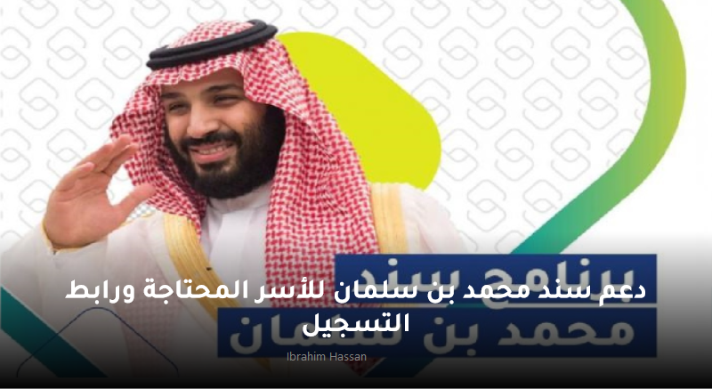 دعم سند محمد بن سلمان للأسر المحتاجة ورابط التسجيل 2 دعم سند محمد بن سلمان للأسر المحتاجة ورابط التسجيل