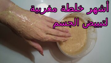 خلطة الخميرة الرهيبة لتفتيح الجسم وتقشيره بطريقة سريعة وفعالة