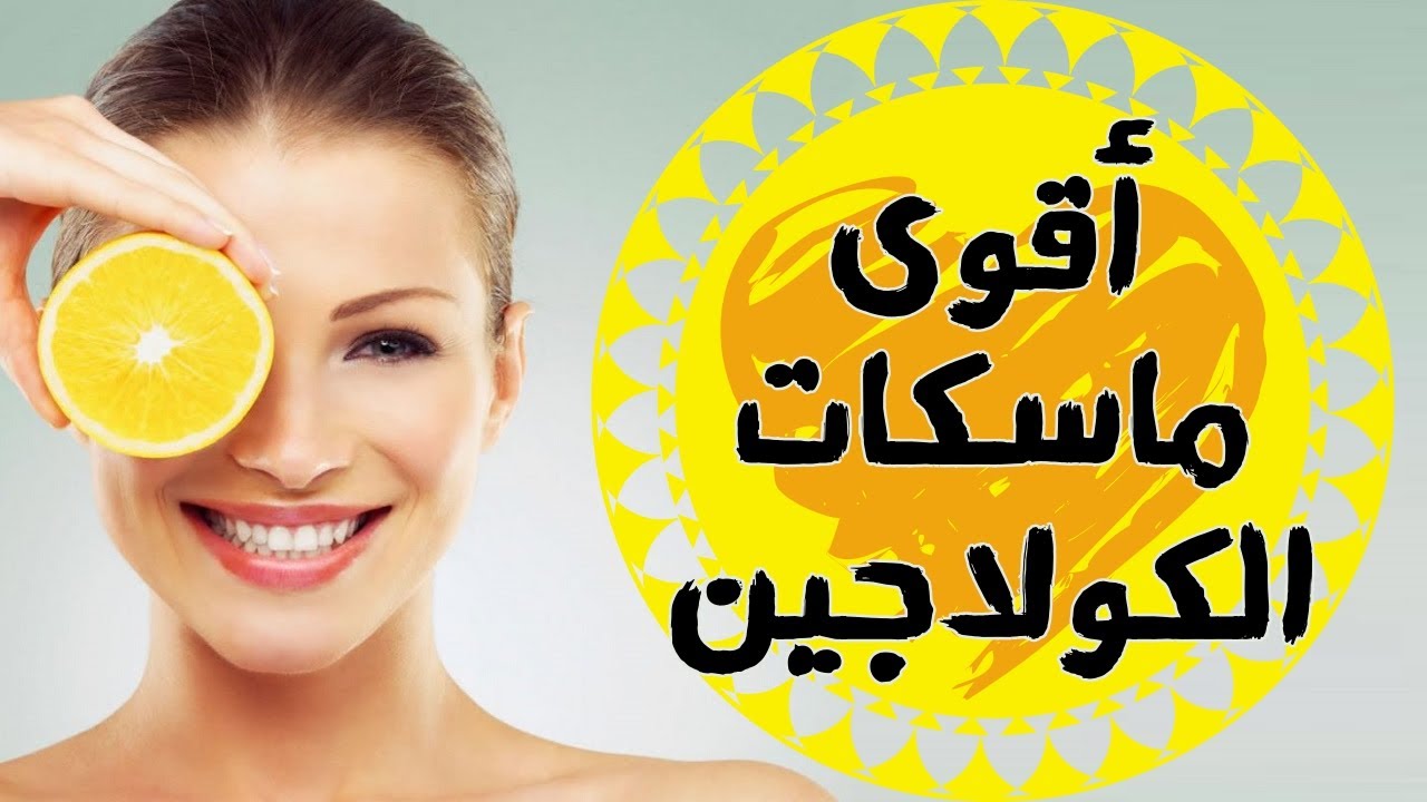 دهنة واحدة من كولاجين طبيعي للبشرة هيصغر بشرتك 20 سنة لورا وهترجعي شباب 5 دهنة واحدة من كولاجين طبيعي للبشرة هيصغر بشرتك 20 سنة لورا وهترجعي شباب