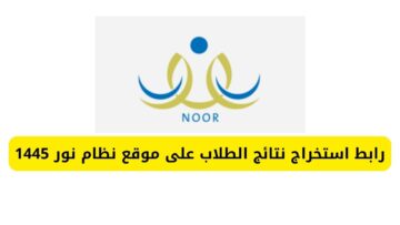 “NOOR” رابط استخراج نتائج الطلاب على موقع نظام نور 1445 الفصل الدراسي الأول