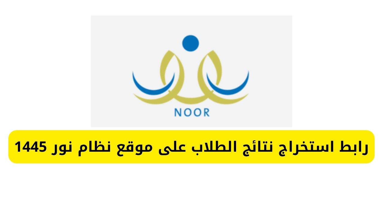 "NOOR" رابط استخراج نتائج الطلاب على موقع نظام نور 1445 الفصل الدراسي الأول 5 “NOOR” رابط استخراج نتائج الطلاب على موقع نظام نور 1445 الفصل الدراسي الأول