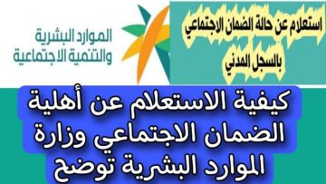 طريقة الاستعلام عن أهلية الضمان الاجتماعي المطور 1445 “باقي أيام قليلة”