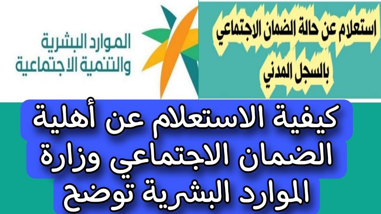 طريقة الاستعلام عن أهلية الضمان الاجتماعي المطور 1445 "باقي أيام قليلة" 5 طريقة الاستعلام عن أهلية الضمان الاجتماعي المطور 1445 “باقي أيام قليلة”