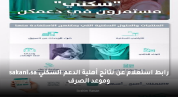 رابط استعلام عن نتائج أهلية الدعم السكني وموعد الصرف sakani.sa