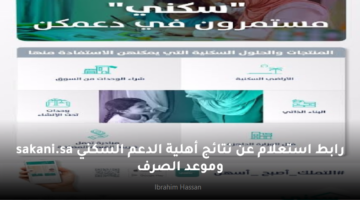 رابط استعلام عن نتائج أهلية الدعم السكني sakani.sa وموعد الصرف