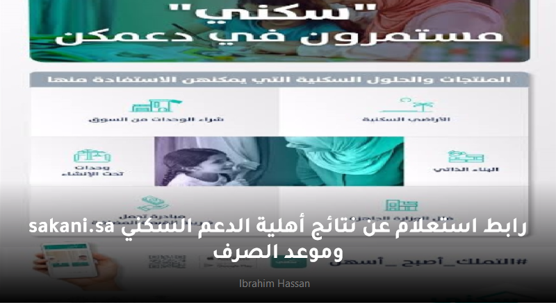رابط استعلام عن نتائج أهلية الدعم السكني وموعد الصرف sakani.sa