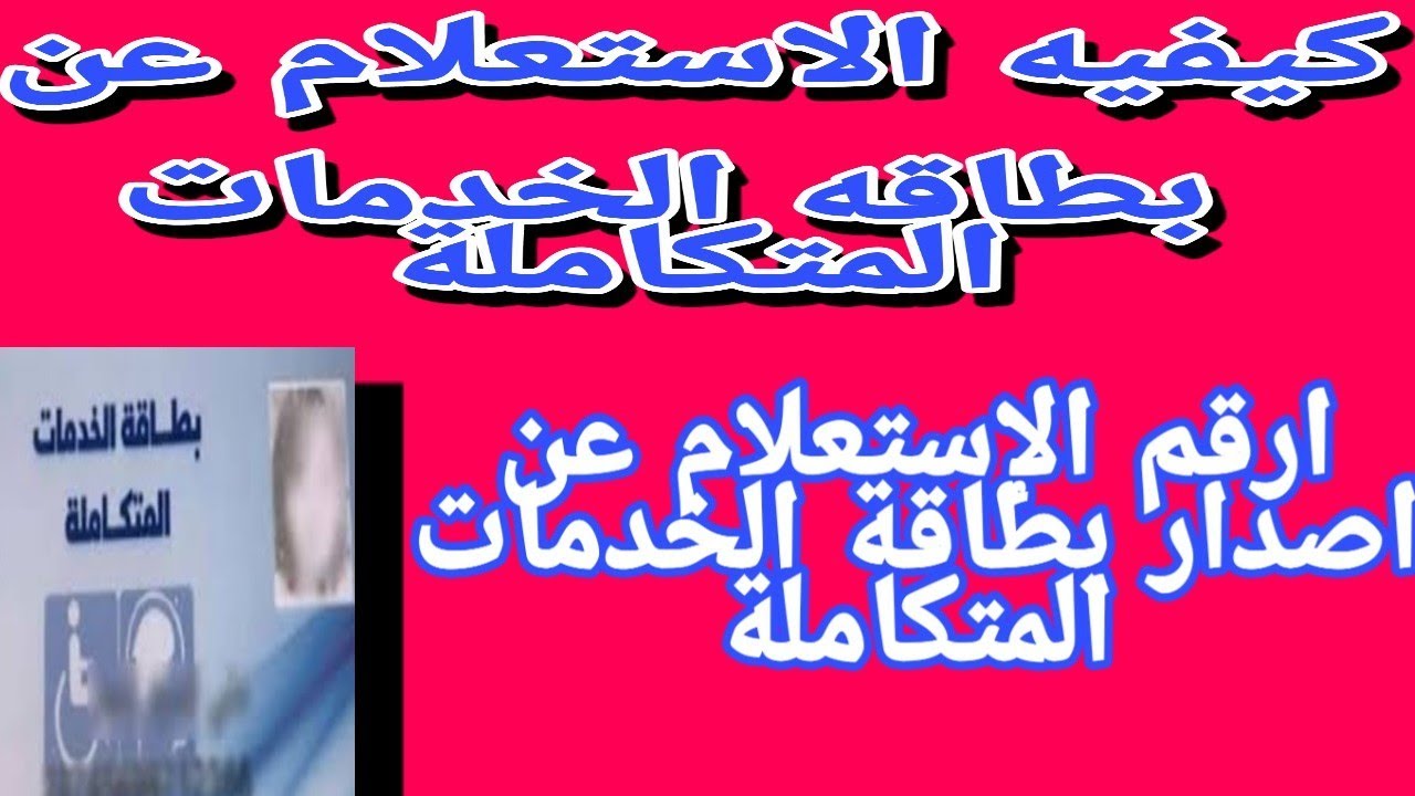 "خدماتك في كارنيه".. رابط الاستعلام عن بطاقة الخدمات المتكاملة 2023 بالرقم القومي وشروط استخراجها 5 “خدماتك في كارنيه”.. رابط الاستعلام عن بطاقة الخدمات المتكاملة 2023 بالرقم القومي وشروط استخراجها