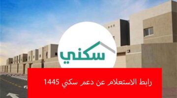 رابط الاستعلام عن دعم سكني