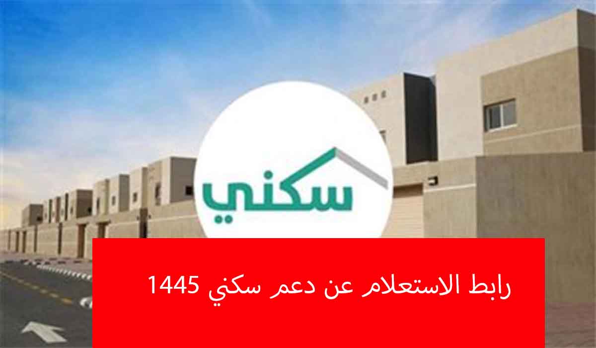 رابط الاستعلام عن دعم سكني نوفمبر 2023 برقم الهوية في 3 خطوات 5 رابط الاستعلام عن دعم سكني نوفمبر 2023 برقم الهوية في 3 خطوات