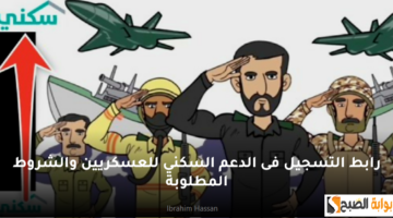 رابط التسجيل فى الدعم السكني للعسكريين والشروط المطلوبة