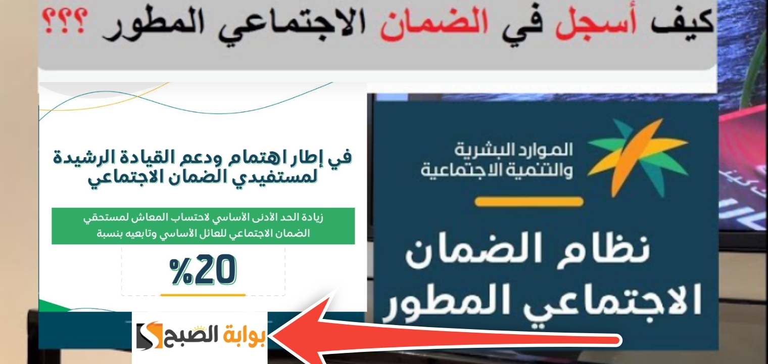 رابط التسجيل في الضمان الاجتماعي المطور بعد زيادة الدعم 20% والحالات المستفيدة بعد التحديثات