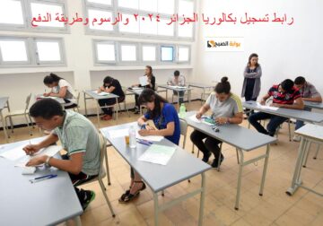 هٌنا رابط تسجيل بكالوريا الجزائر 2024 عبر الديوان الوطني للامتحانات والمسابقات