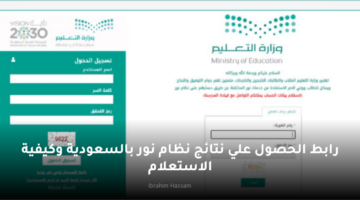 رابط الحصول علي نتائج نظام نور بالسعودية وكيفية الاستعلام