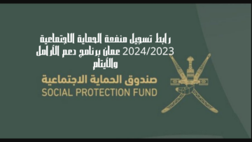 دخول رابط تسجيل منفعة الحماية الاجتماعية 2024/2023 عمان برنامج دعم الأرامل والأيتام