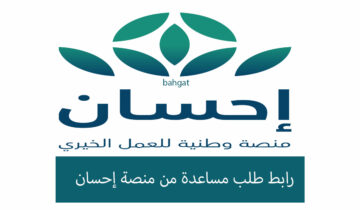 رابط طلب المساعدة من منصة إحسان الخيرية بخطوات بسيطة