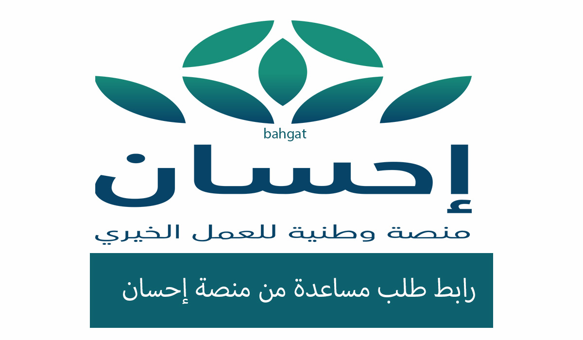 رابط طلب المساعدة من منصة إحسان الخيرية بخطوات بسيطة 5 رابط طلب المساعدة من منصة إحسان الخيرية بخطوات بسيطة