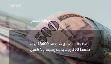 رابط طلب قرض شخصي 18000 ريال بقسط 300 ريال بدون رسوم ولا تحويل راتب بنك التنمية