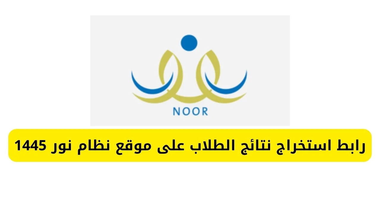 الآن.. رابط نتائج الفصل الدراسي الأول 1445 عبر نظام نور لجميع المراحل