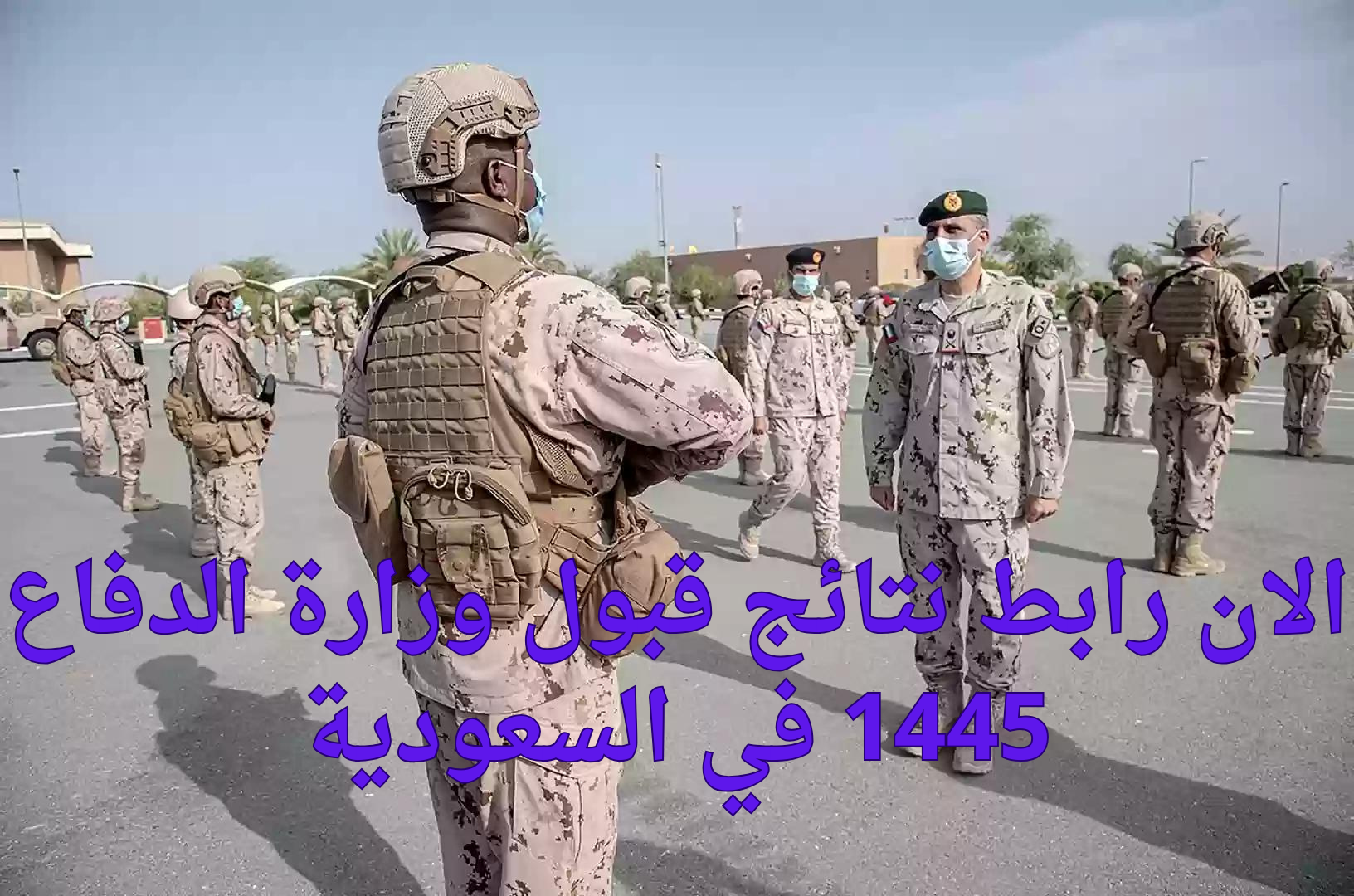 مُتاح الآن.. رابط نتائج قبول وزارة الدفاع 1445 في السعودية عبر الموقع الرسمي tajnidreg.mod.gov.sa