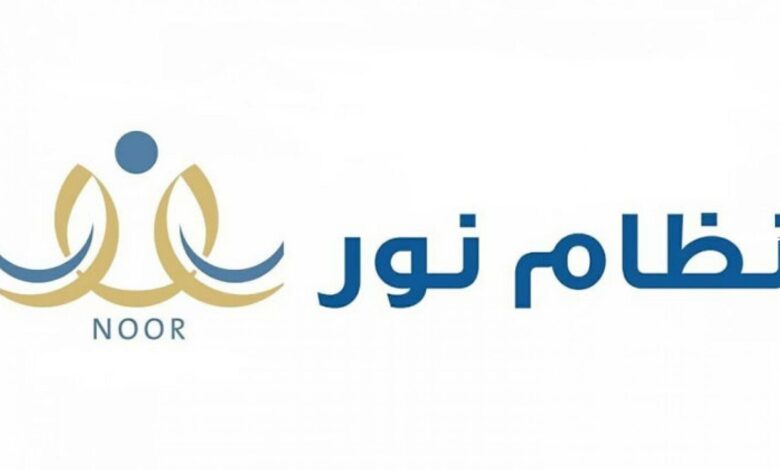 "رسميًا" رابط نظام نور للنتائج برقم الهويه 1445 للفصل الدراسي الأول 2 “رسميًا” رابط نظام نور للنتائج برقم الهويه 1445 للفصل الدراسي الأول