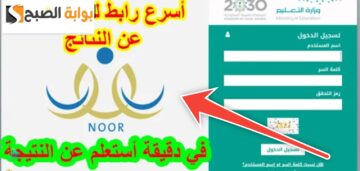 عاجل| بدء الإستعلام عن نتائج الفصل الدراسي الثاني عبر نظام نور 1445