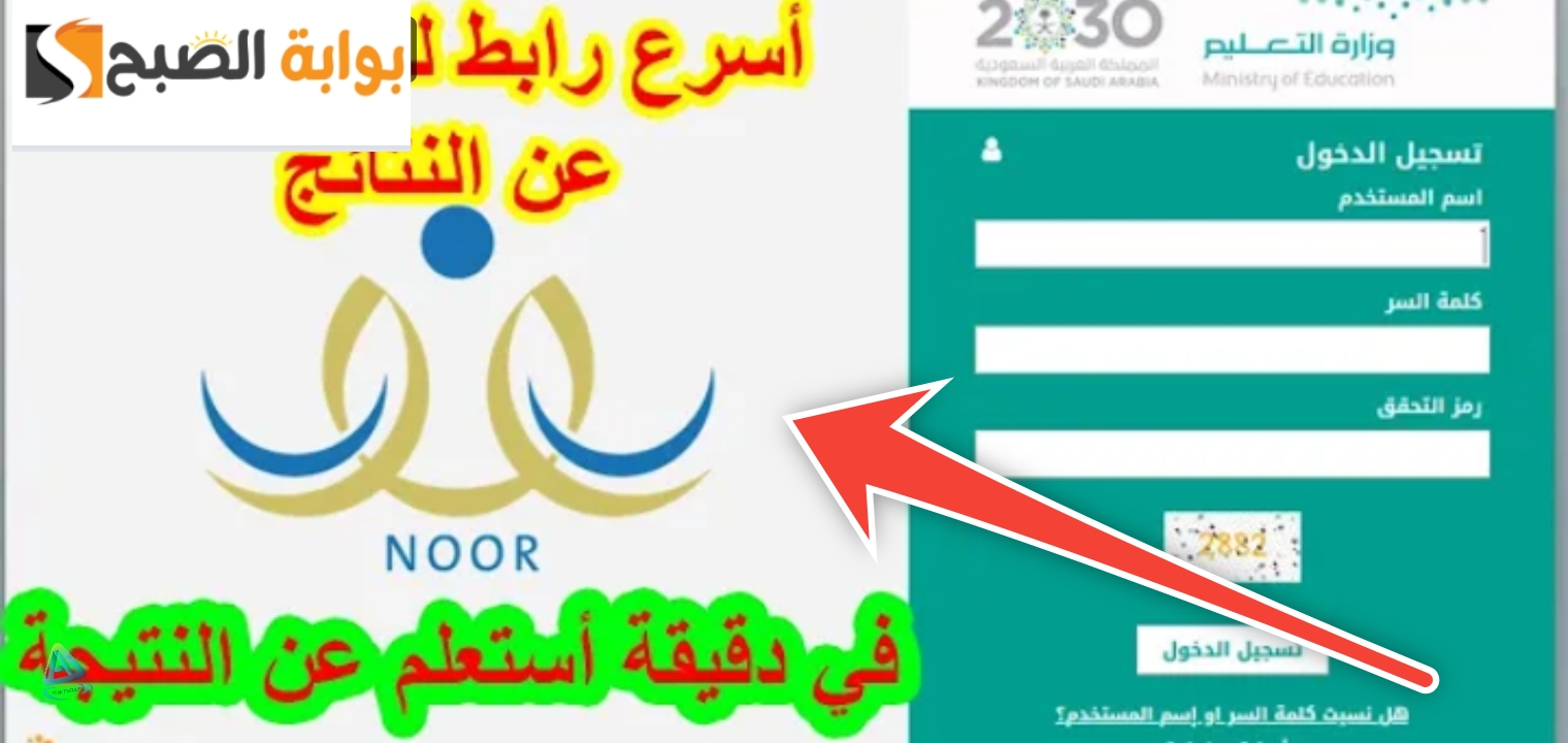 عاجل| بدء الإستعلام عن نتائج الفصل الدراسي الثاني عبر نظام نور 1445 5 عاجل| بدء الإستعلام عن نتائج الفصل الدراسي الثاني عبر نظام نور 1445