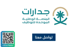 رابط وشروط التقديم على وظائف جدارات المشمولة بسلم رواتب الموظفين العام للرجال والنساء