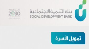 رابط وشروط تمويل الأسرة من بنك التنمية الاجتماعية الذي يصل لـ ١٠٠ ألف ريال