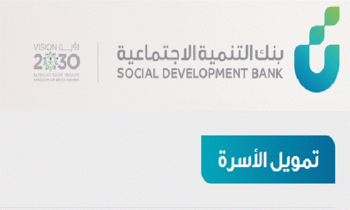 رابط وشروط تمويل الأسرة من بنك التنمية الاجتماعية الذي يصل لـ ١٠٠ ألف ريال 5 رابط وشروط تمويل الأسرة من بنك التنمية الاجتماعية الذي يصل لـ ١٠٠ ألف ريال