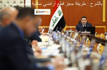 منصة أور : طريقة حجز قطع أراضي سكنية ببغداد 2024 والفئات المستهدفة وموعد التسجيل عبر ur.gov.iq