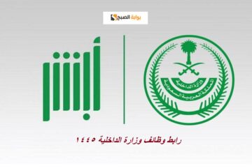 شغال رابط وظائف وزارة الداخلية 1445 رجال لكافة القطاعات عبر أبشر jobs.sa