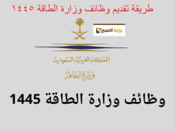 طريقة تقديم وظائف وزارة الطاقة 1445 وظيفة “مساعد إداري” لحملة الثانوية وشروط التسجيل