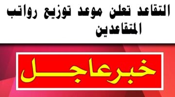 راتب التقاعد 2