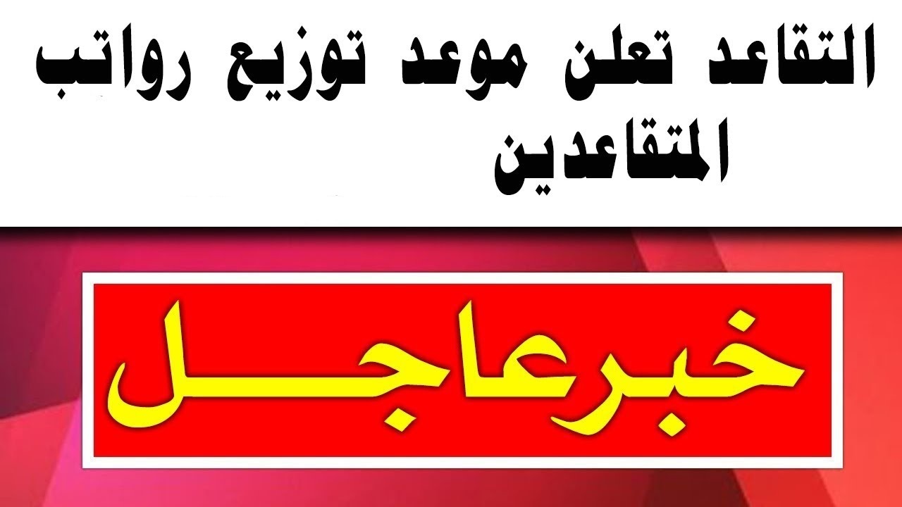 خطوات الاستعلام عن موعد صرف راتب التقاعد نوفمبر 2023