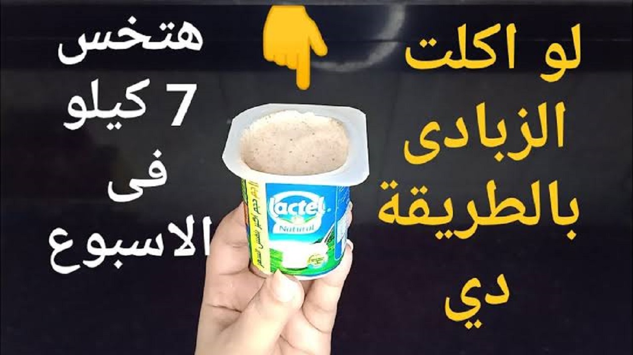 لو أكلت الزبادى بالطريقة دي هتغير حياتك كلها والنتيجة من أول يوم 5 لو أكلت الزبادى بالطريقة دي هتغير حياتك كلها والنتيجة من أول يوم