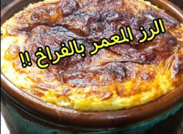 طريقة عمل الأرز المعمر بالدجاج أكل فاخر من الآخر جربيها ومش هتندمي