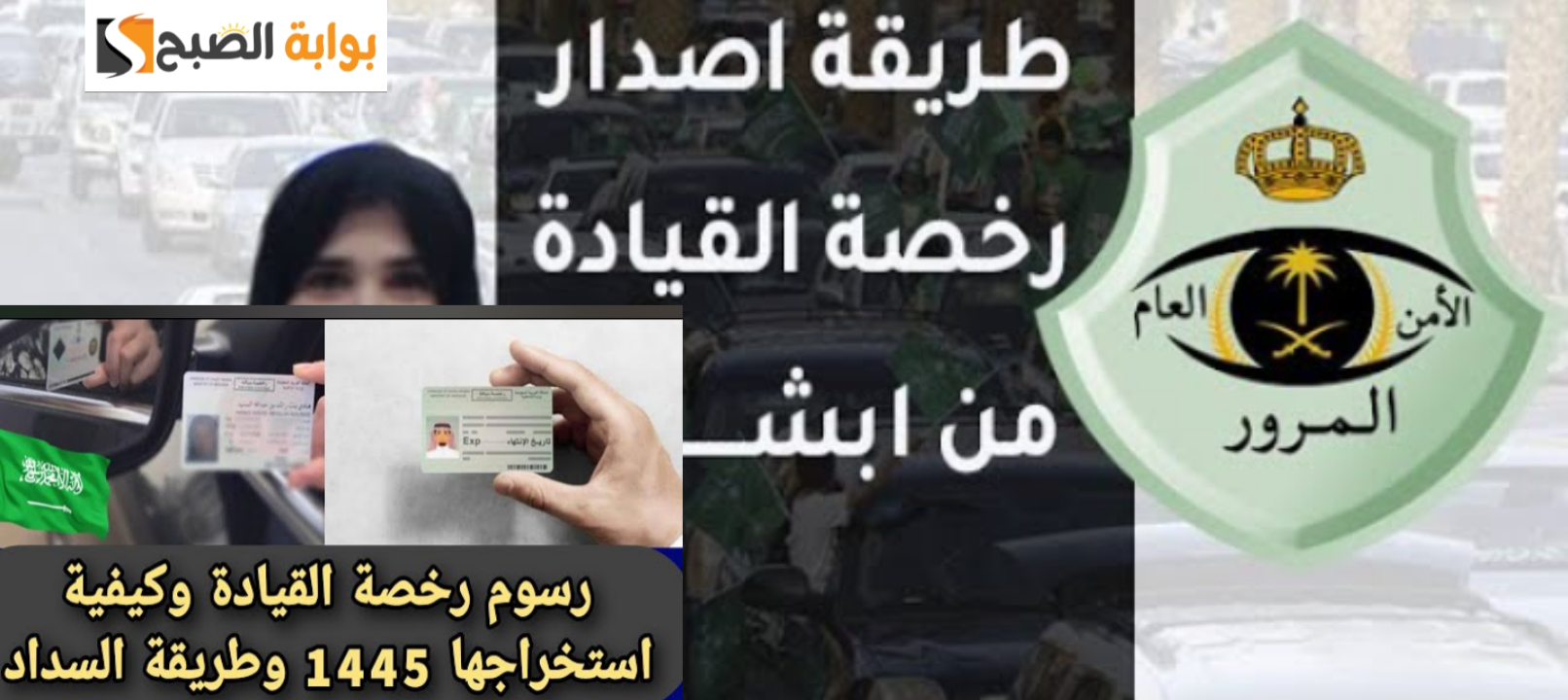 كم تكلفة استخراج رخصة قيادة في السعودية؟ وما هي الشروط المطلوبة 1446 5 كم تكلفة استخراج رخصة قيادة في السعودية؟ وما هي الشروط المطلوبة 1446