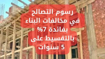 “لو مهتم وهتبنى ده مهم ليك”.. كم رسوم التصالح في مخالفات البناء وإزاي تدفعها بالتقسيط على 5 سنوات