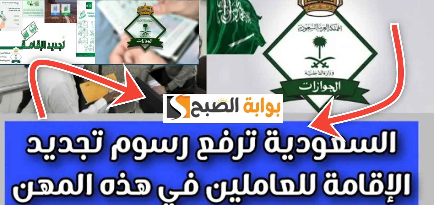 رسوم تجديد الاقامة في السعودية وغرامات التأخير الجديدة والشروط المطلوبة بعد تحديث 1446 2 رسوم تجديد الاقامة في السعودية وغرامات التأخير الجديدة والشروط المطلوبة بعد تحديث 1446
