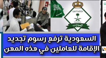 رسوم تجديد الإقامة السعودية 2024 1