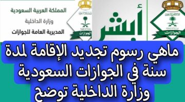 رسوم تجديد الإقامة لمدة عام في السعودية 1445