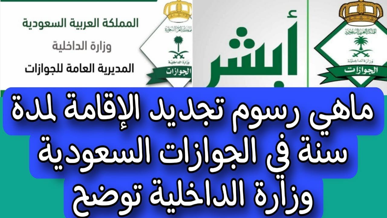 رسوم تجديد الإقامة لمدة عام في السعودية 1445 وطريقة السداد عبر ماكينات الصرافة الآلية