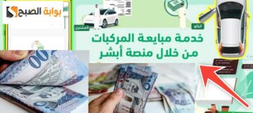 كم رسوم نقل ملكية السيارة عن طريق ابشر ؟ والخطوات المطلوبة 1445 – 2024